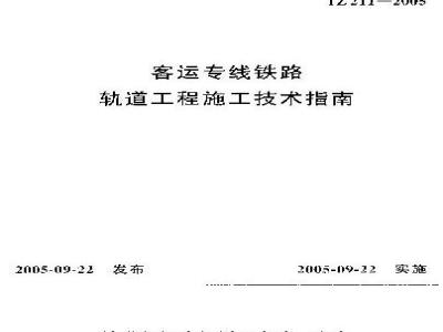 YZ 211-2005 客运专线铁路轨道工程施工技术指南