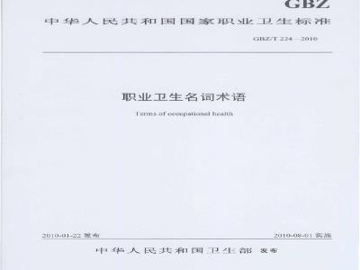 GBZ/T 224-2010 职业卫生名词术语
