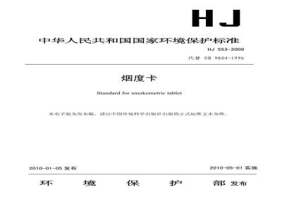 HJ 553-2009  烟度卡