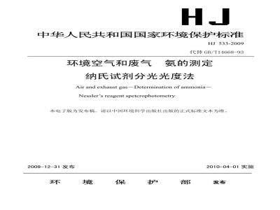 HJ 533-2009  环境空气和废气 氨的测定 纳氏试剂分光光度法