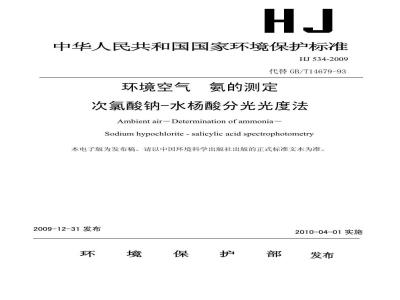 HJ 534-2009  环境空气 氨的测定 次氯酸钠-水杨酸分光光度法