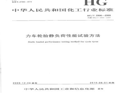 HG/T 2906-2009 力车轮胎静负荷性能试验方法