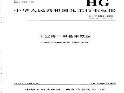 HG/T 2028-2009 工业用二甲基甲酰胺