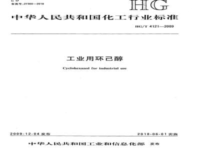 HG/T 4121-2009 工业用环己醇