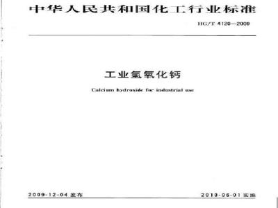 HG/T 4120-2009 工业氢氧化钙