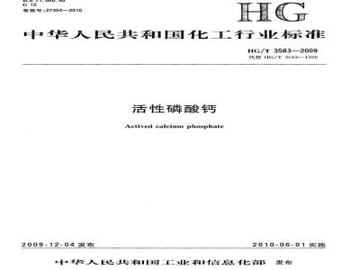 HG/T 3583-2009 活性磷酸钙