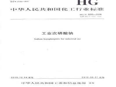 HG/T 3253-2009 工业次磷酸钠