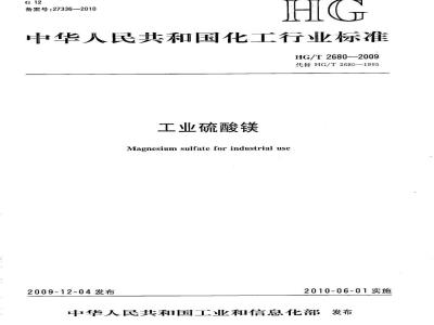 HG/T 2680-2009 工业硫酸镁