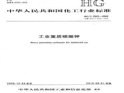 HG/T 2522-2009 工业重质碳酸钾