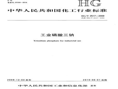 HG/T 2517-2009 工业磷酸三钠