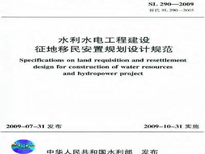 SL 290-2009 水利水电工程建设征地移民安置规划设计规范