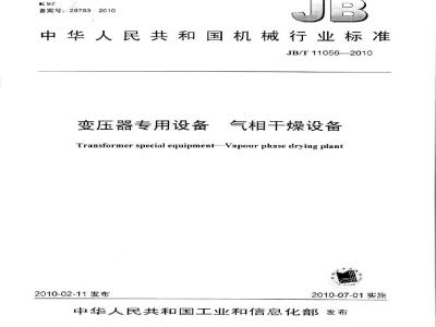 JB/T 11056-2010 变压器专用设备 汽相干燥设备
