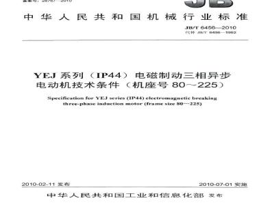 JB/T 6456-2010 YEJ系列（IP44）电磁制动三相异步电动机 技术条件（机座号80～225）
