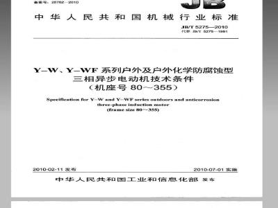 JB/T 5275-2010 Y-W、Y-WF系列户外及户外化学防腐蚀型三相异步电动机技术条件 (机座号80～355)