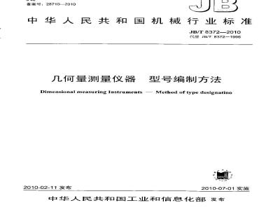JB/T 8372-2010 几何量测量仪器型号编制方法