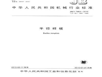JB/T 7980-2010 半径样板