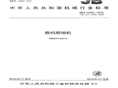 JB/T 10362-2010 数码照相机