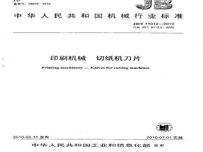 JB/T 11012-2010 印刷机械 切纸机刀片