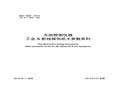 JB/T 7808-2010 无损检测仪器 工业X射线探伤机主参数系列