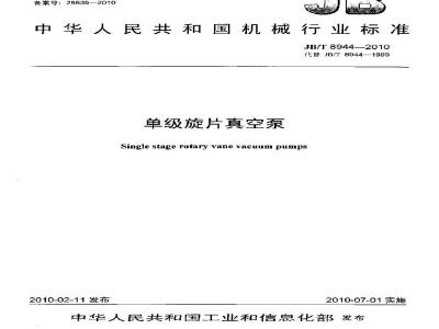 JB/T 8944-2010 单级旋片真空泵