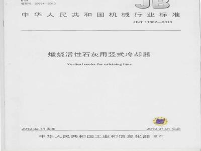 JB/T 11002-2010 煅烧活性石灰用竖式冷却器