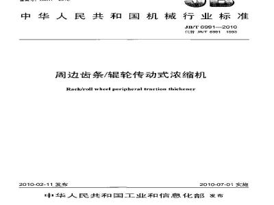 JB/T 6991-2010 周边齿条/辊轮传动式浓缩机