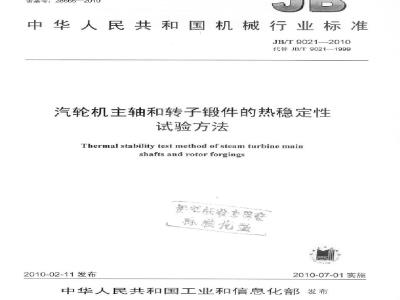 JB/T 9021-2010 汽轮机主轴和转子锻件的热稳定性试验方法