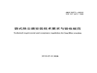 JB/T 8471-2010 袋式除尘器 安装技术要求与验收规范