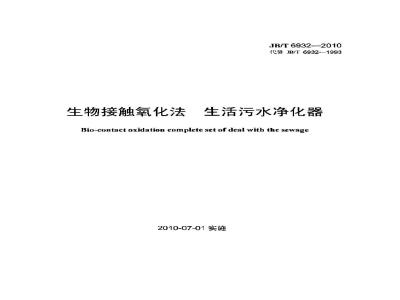 JB/T 6932-2010 生物接触氧化法 生活污水净化器