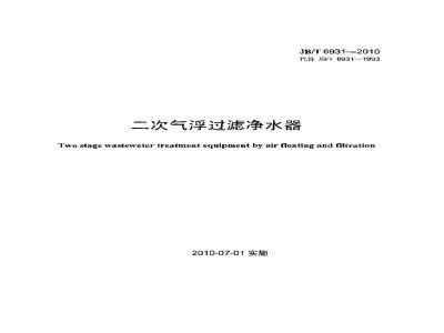 JB/T 6931-2010 二次气浮过滤净水器