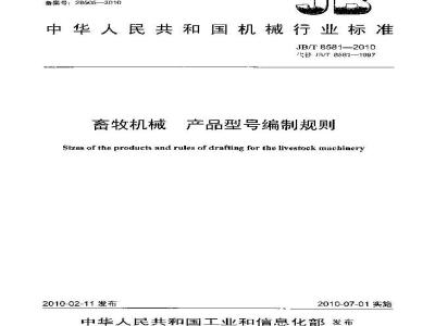 JB/T 8581-2010 畜牧机械 产品型号编制规则
