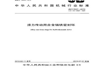 JB/T 8547-2010 液力传动用合金铸铁密封环