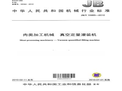 JB/T 10965-2010 肉类加工机械 真空定量灌装机