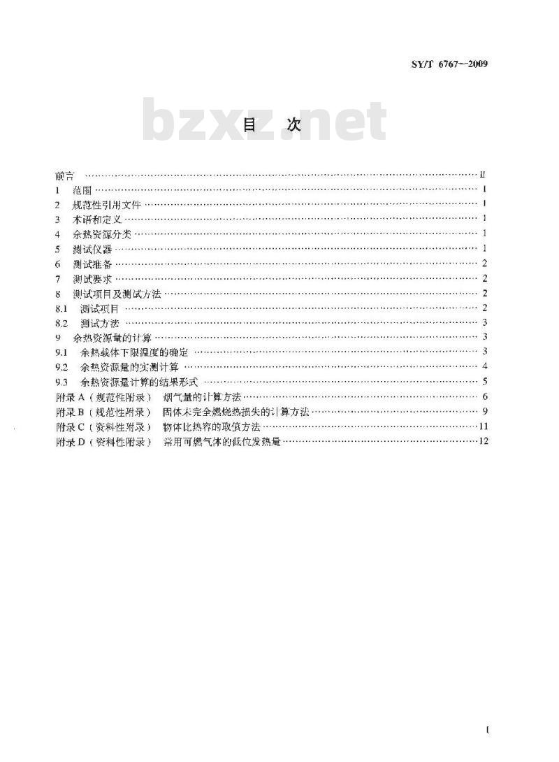 SY/T 6767-2009 石油企业余热资源量测试与计算规范 SY/T 6767-2009 石油企业余热资源量测试与计算规范