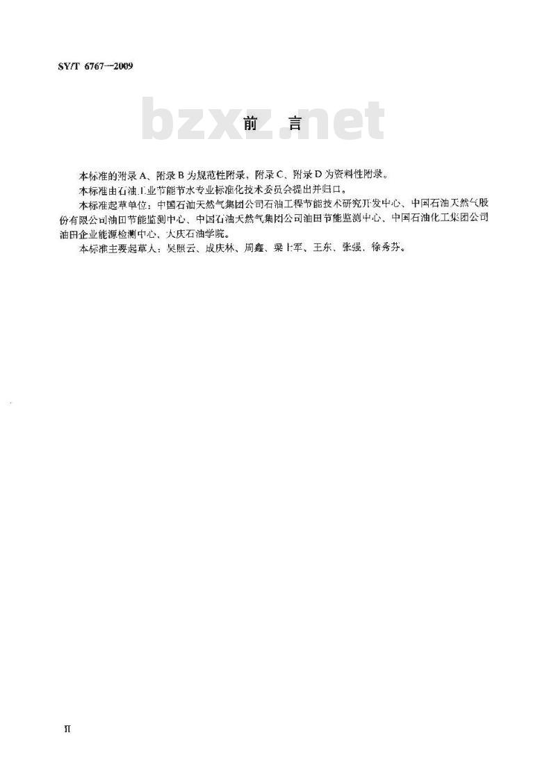 SY/T 6767-2009 石油企业余热资源量测试与计算规范 SY/T 6767-2009 石油企业余热资源量测试与计算规范