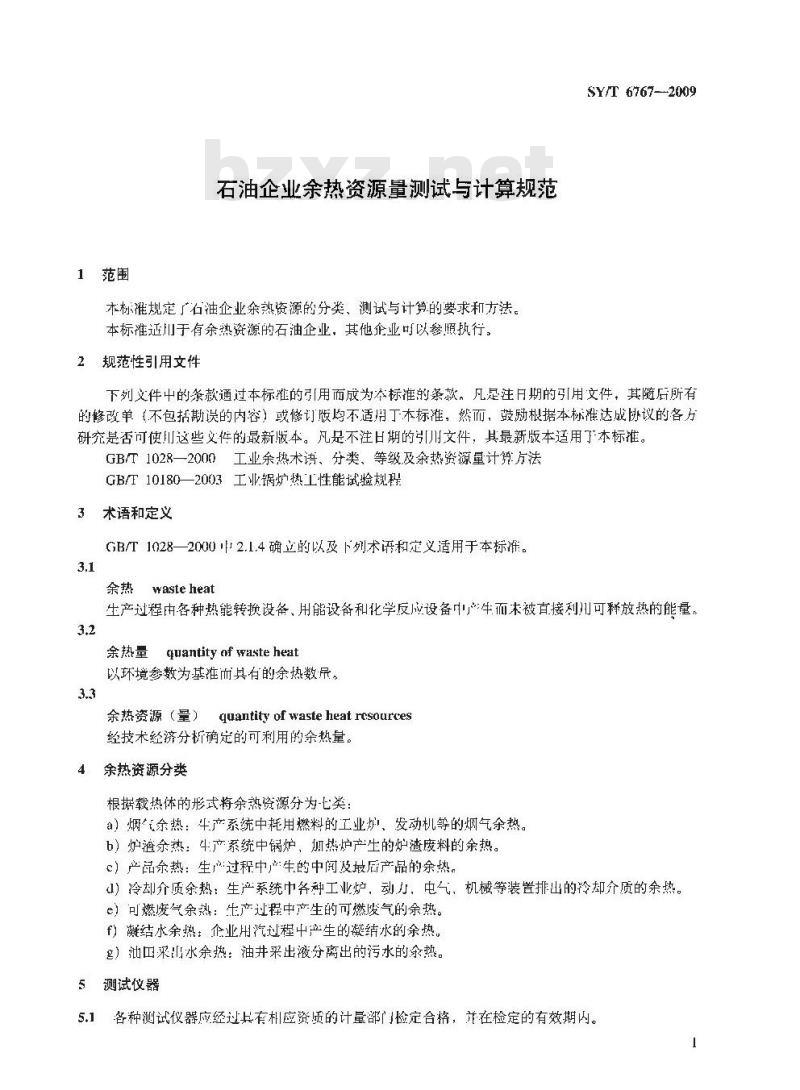 SY/T 6767-2009 石油企业余热资源量测试与计算规范 SY/T 6767-2009 石油企业余热资源量测试与计算规范