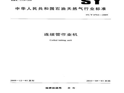 SY/T 6761-2009 连续管作业机
