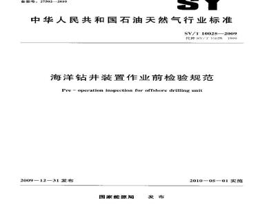 SY/T 10025-2009 海洋钻井装置作业前检验规范