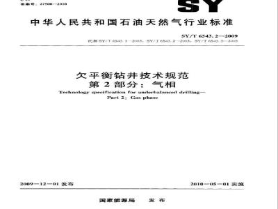SY/T 6543.2-2009 欠平衡钻井技术规范 第2部分：气相