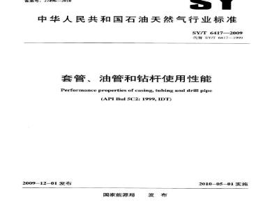 SY/T 6417-2009 套管、油管和钻杆使用性能