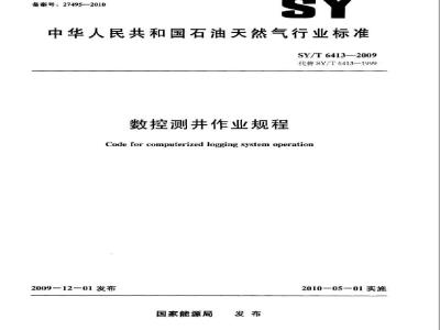 SY/T 6413-2009 数控测井作业规程