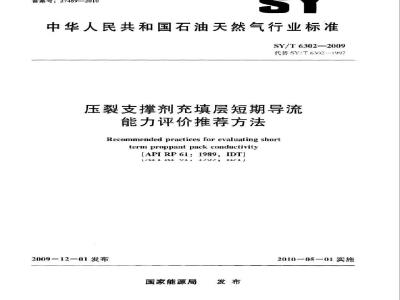 SY/T 6302-2009 压裂支撑剂充填层短期导流能力评价推荐方法