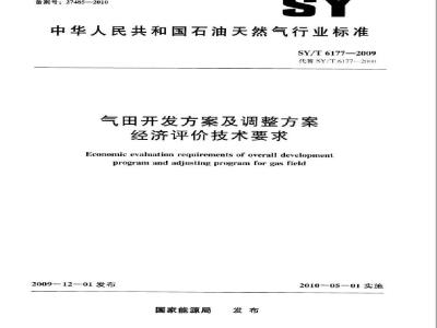 SY/T 6177-2009 气田开发方案及调整方案经济评价技术要求
