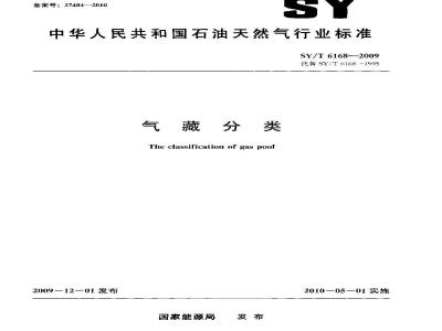 SY/T 6168-2009 气藏分类
