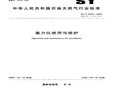 SY/T 5939-2009 重力仪使用与维护