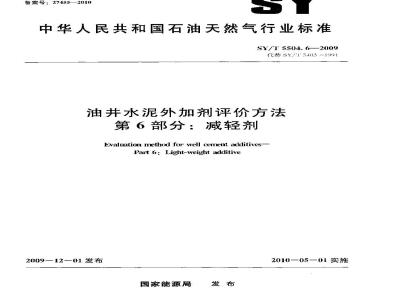 SY/T 5504.6-2009 油井水泥外加剂评价方法 第6部分：减轻剂