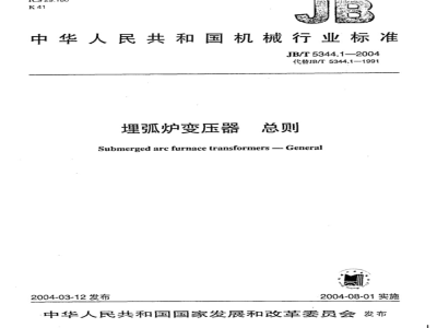 JB/T 5344.1-2004 General Rules for Submerged Arc Furnace Transformers