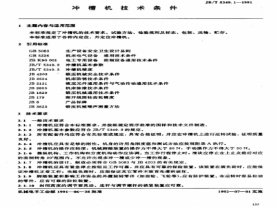 JB/T 5349.1-1991 冲槽机 技术条件
