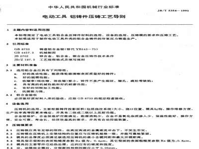JB/T 5354-1991 Die-casting process guide for aluminum castings for power tools