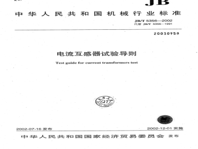JB/T 5356-2002 Current transformer test guide